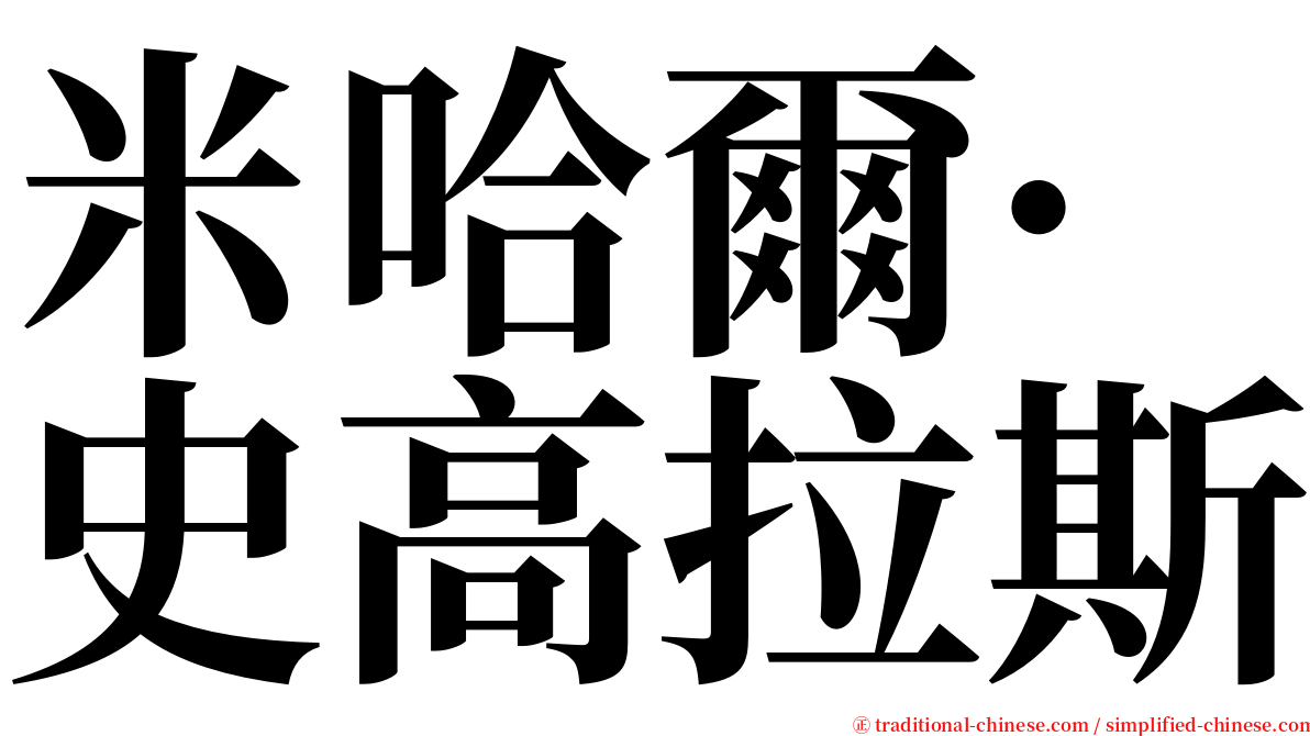 米哈爾·史高拉斯 serif font