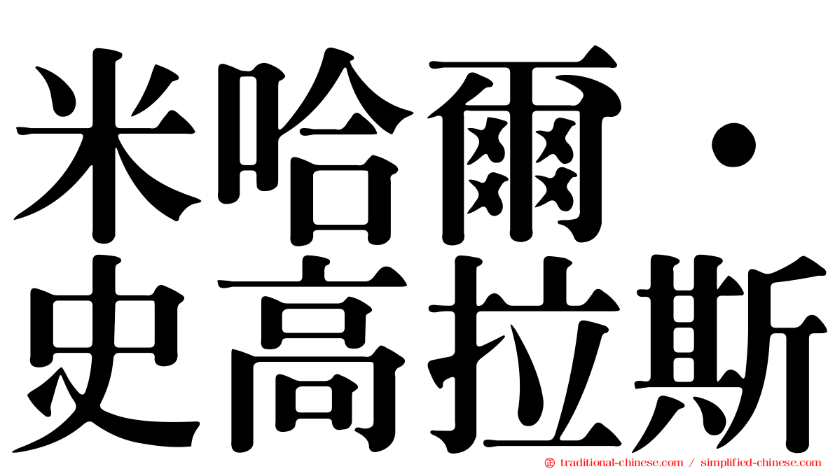 米哈爾·史高拉斯
