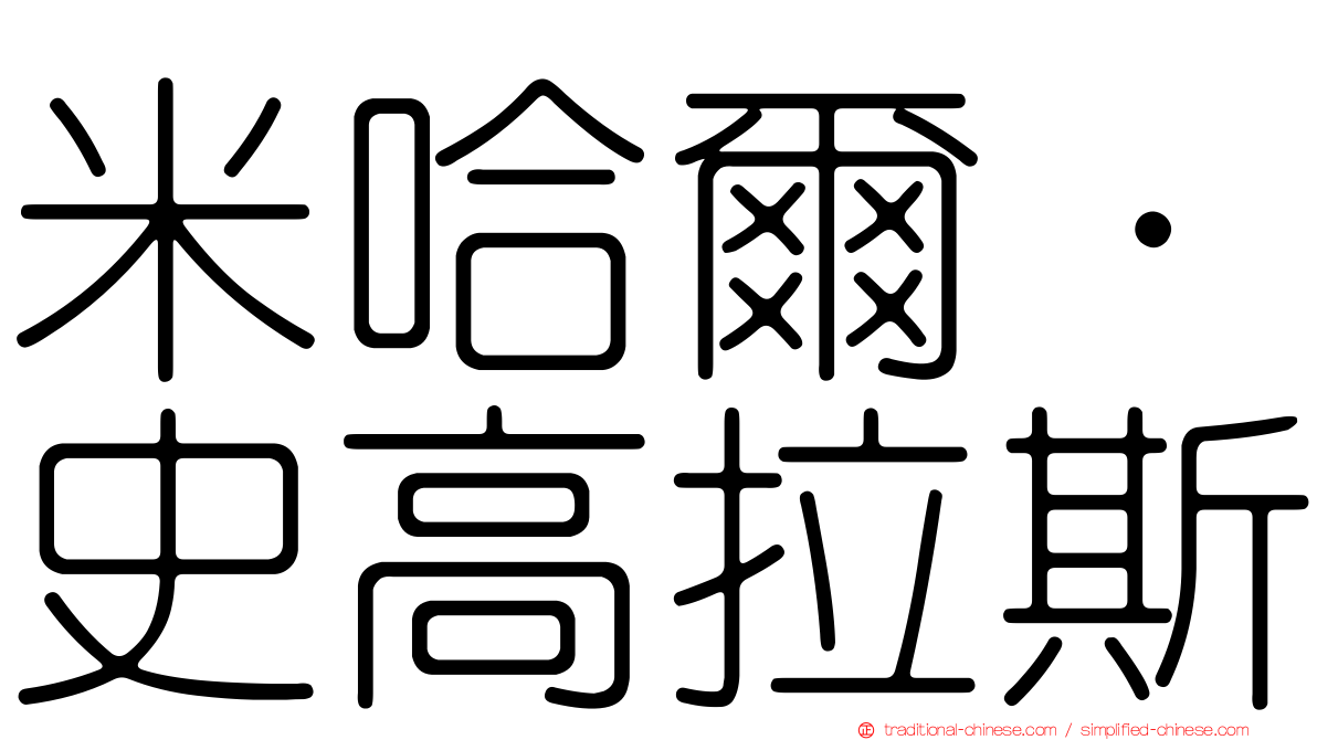 米哈爾·史高拉斯