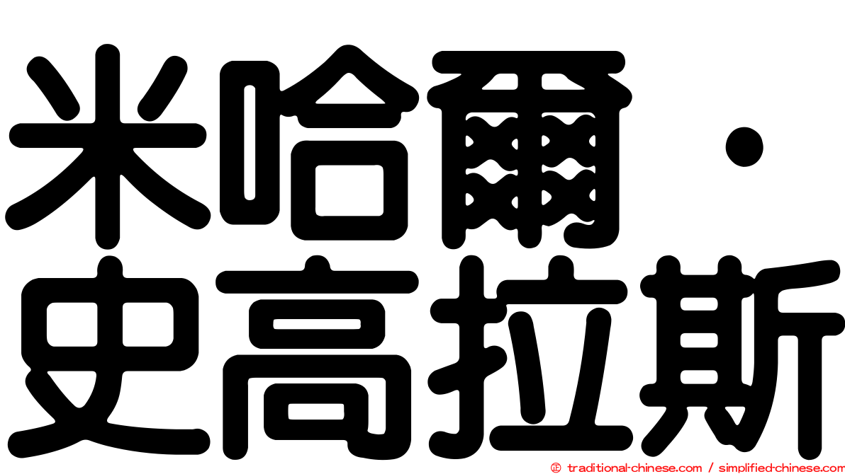 米哈爾·史高拉斯