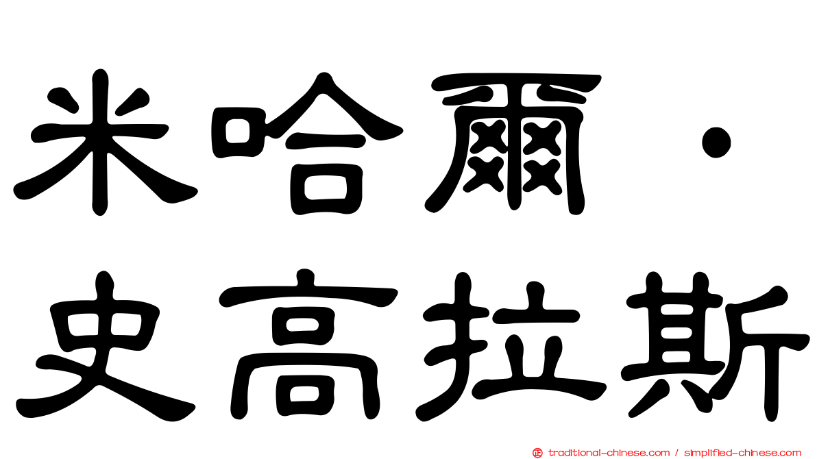 米哈爾·史高拉斯