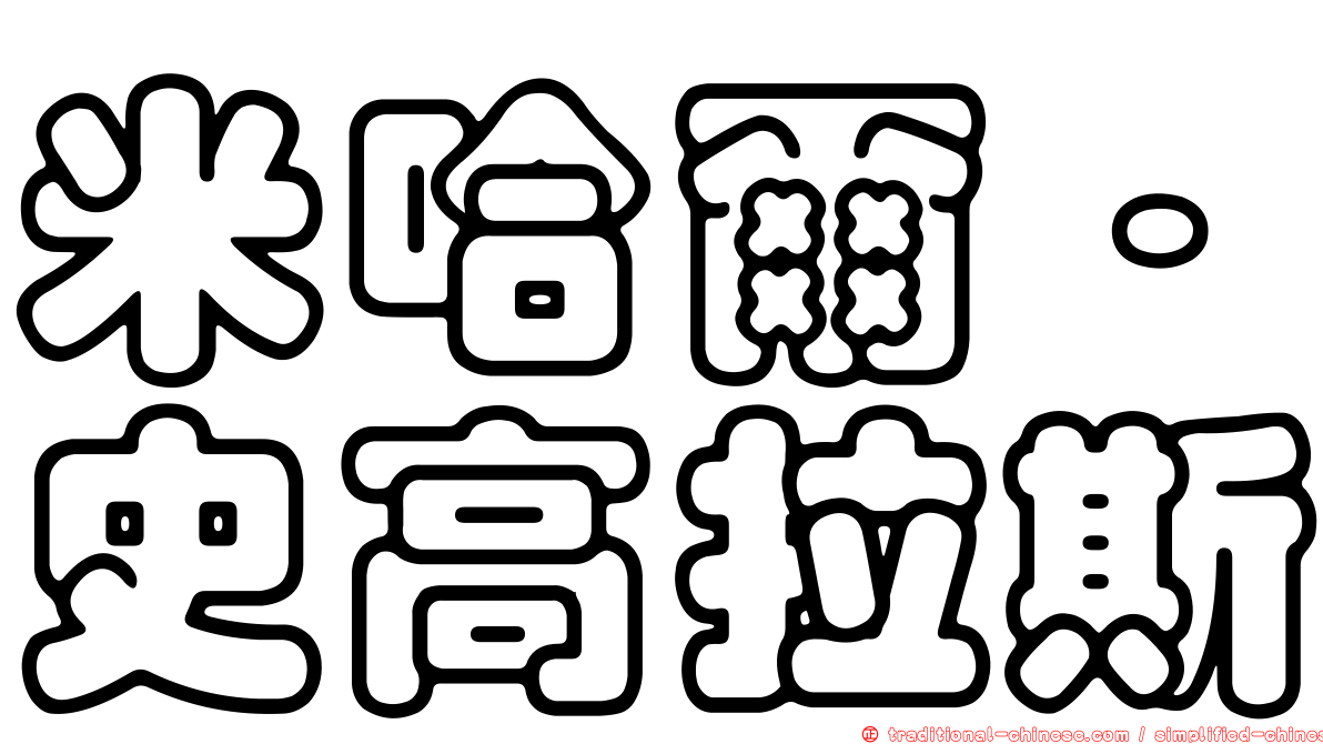 米哈爾·史高拉斯