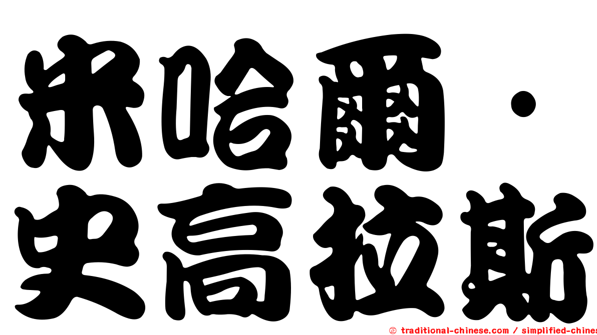 米哈爾·史高拉斯