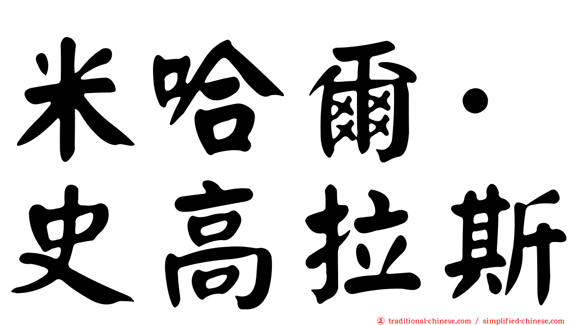 米哈爾·史高拉斯