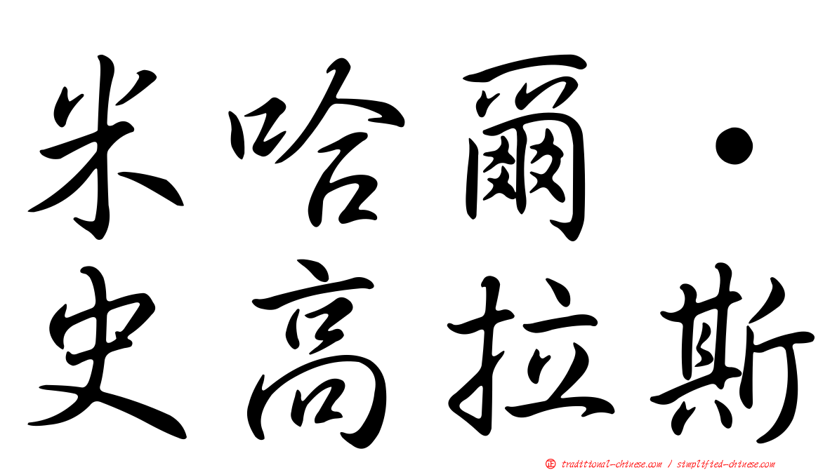 米哈爾·史高拉斯