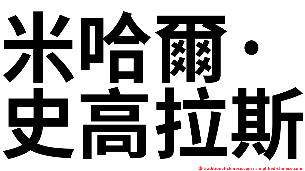 米哈爾·史高拉斯