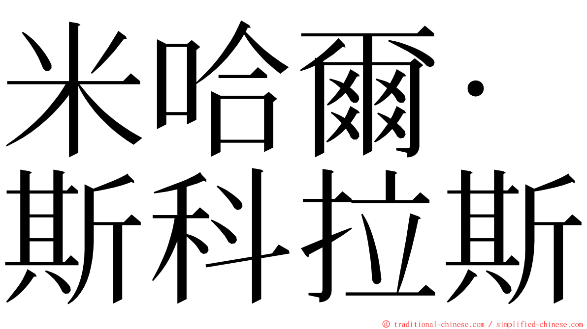 米哈爾·斯科拉斯 ming font