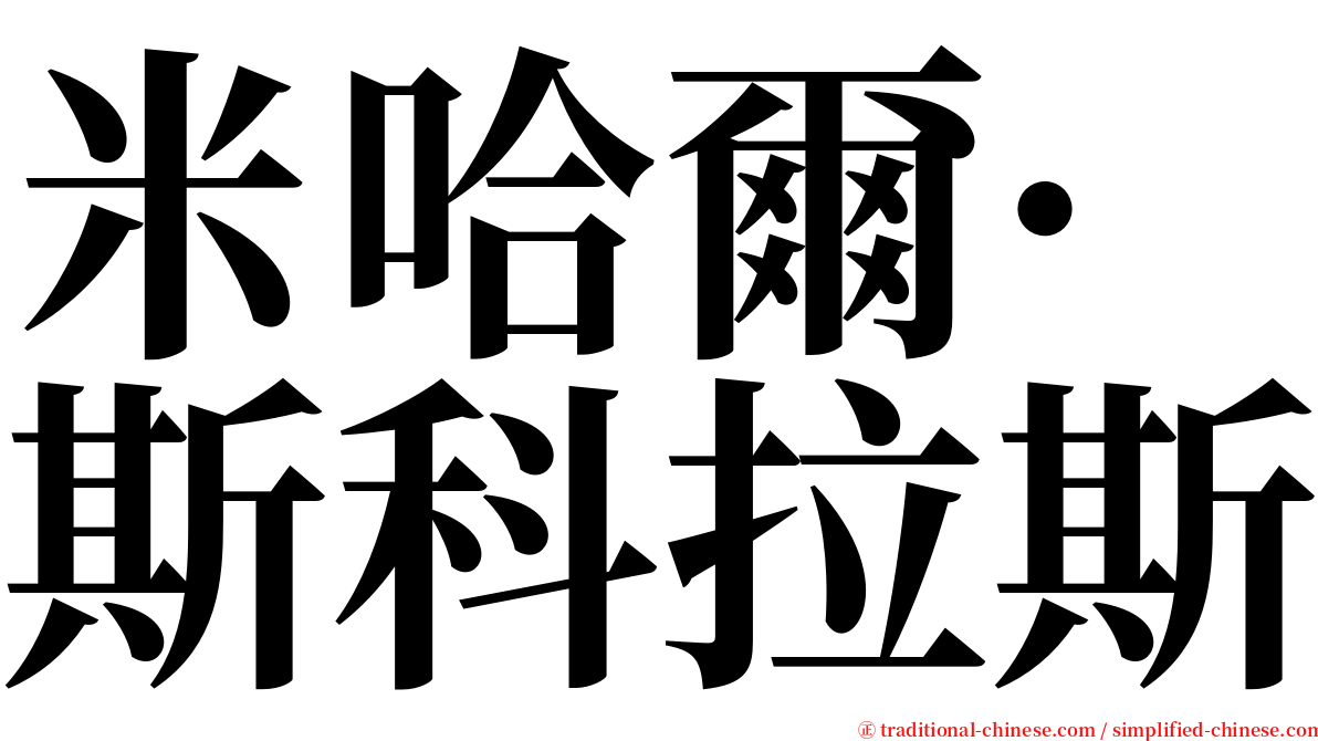 米哈爾·斯科拉斯 serif font