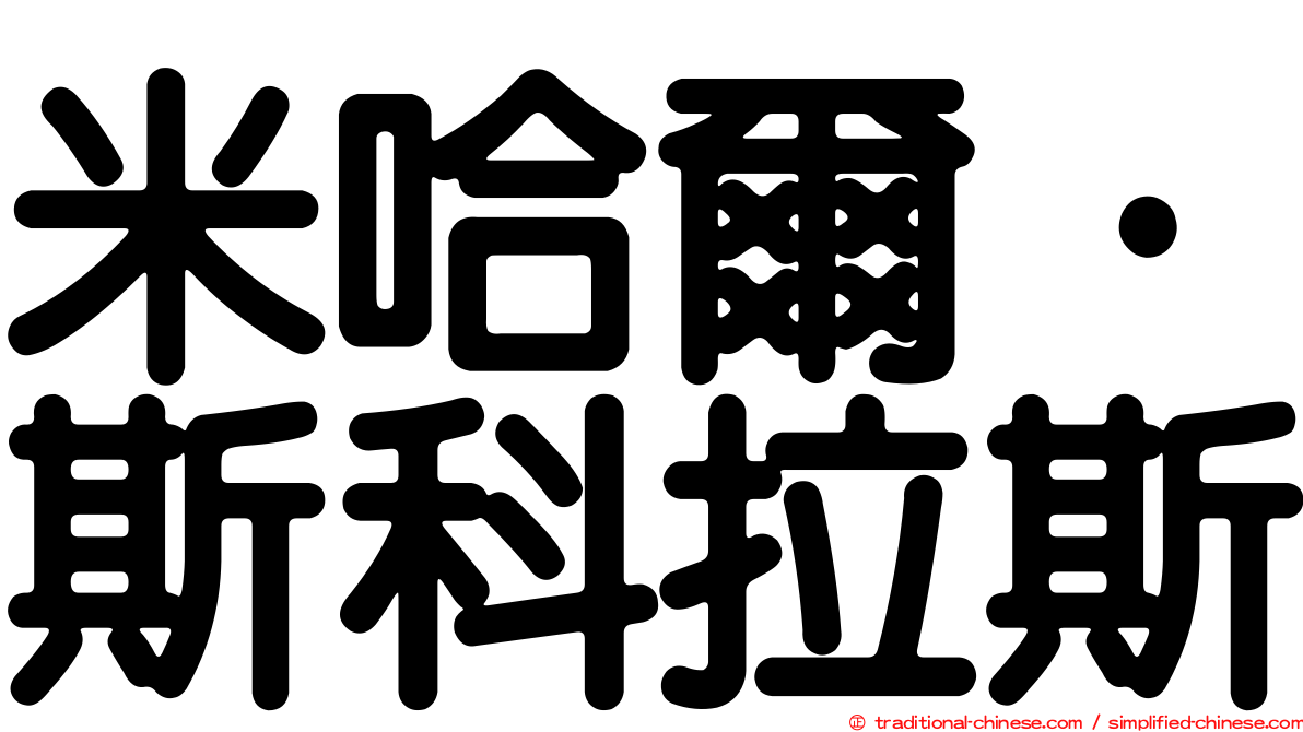 米哈爾·斯科拉斯