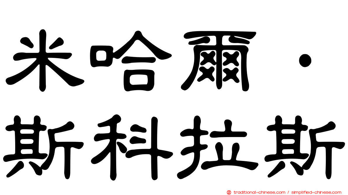 米哈爾·斯科拉斯