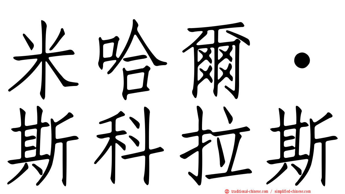 米哈爾·斯科拉斯
