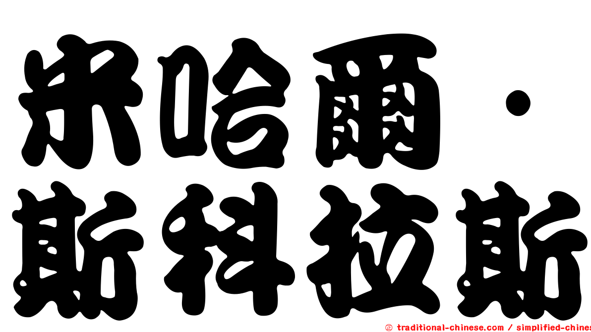 米哈爾·斯科拉斯