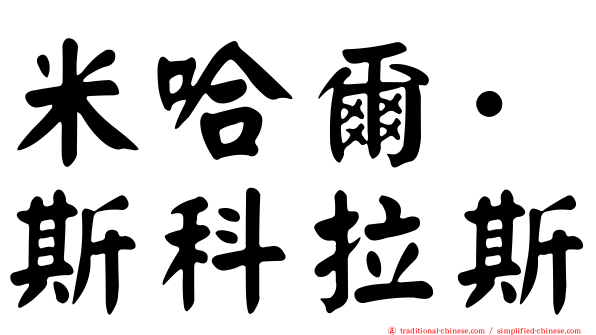 米哈爾·斯科拉斯