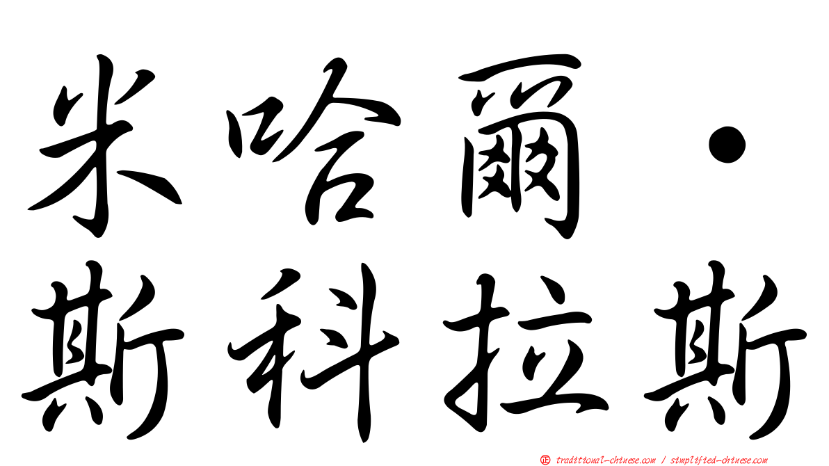 米哈爾·斯科拉斯