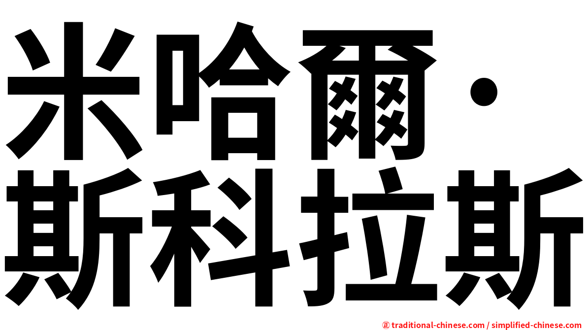 米哈爾·斯科拉斯