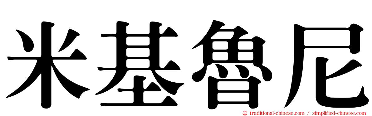 米基魯尼