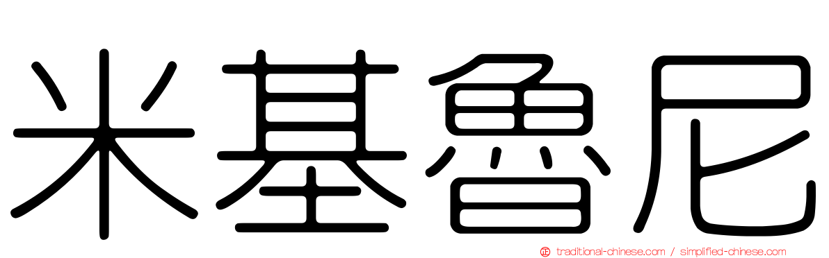 米基魯尼