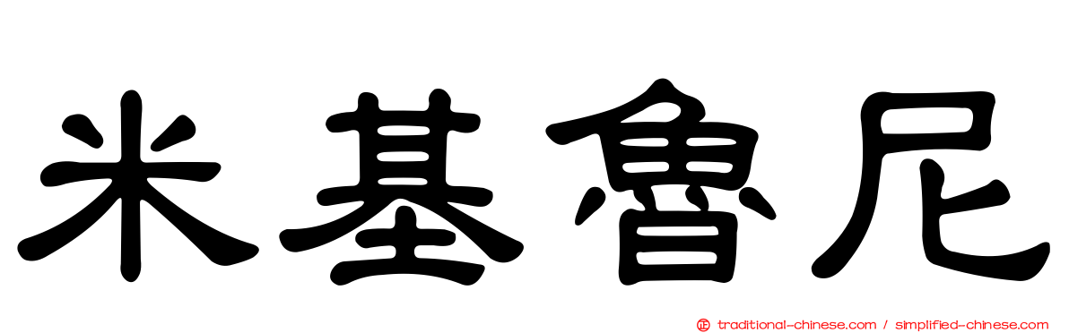 米基魯尼