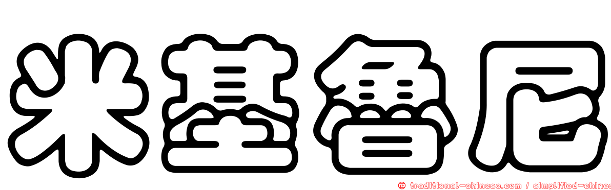 米基魯尼