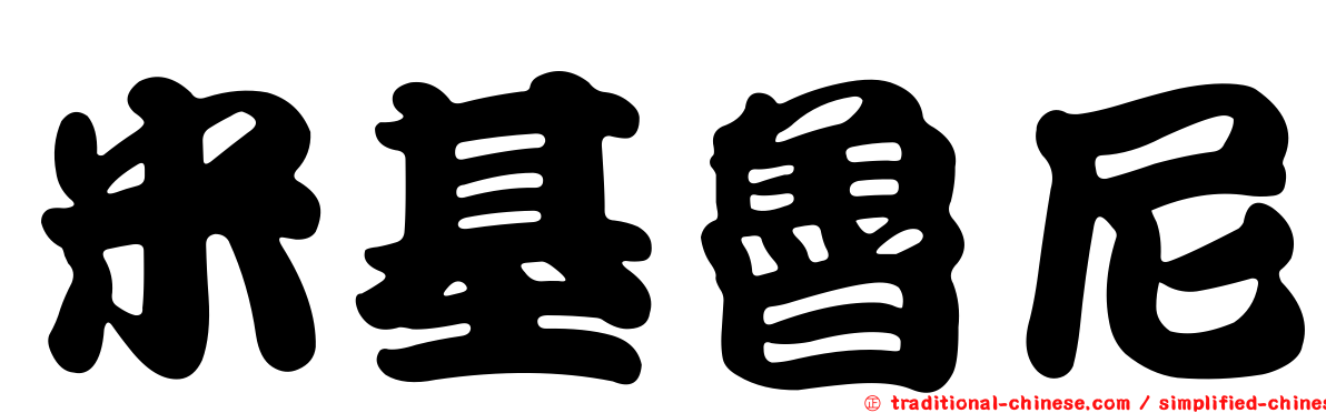 米基魯尼