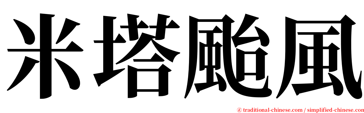 米塔颱風 serif font