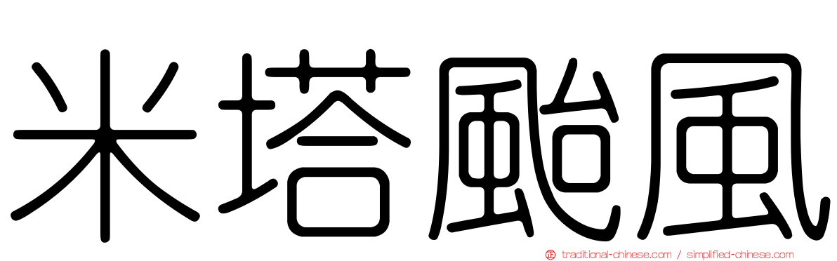 米塔颱風