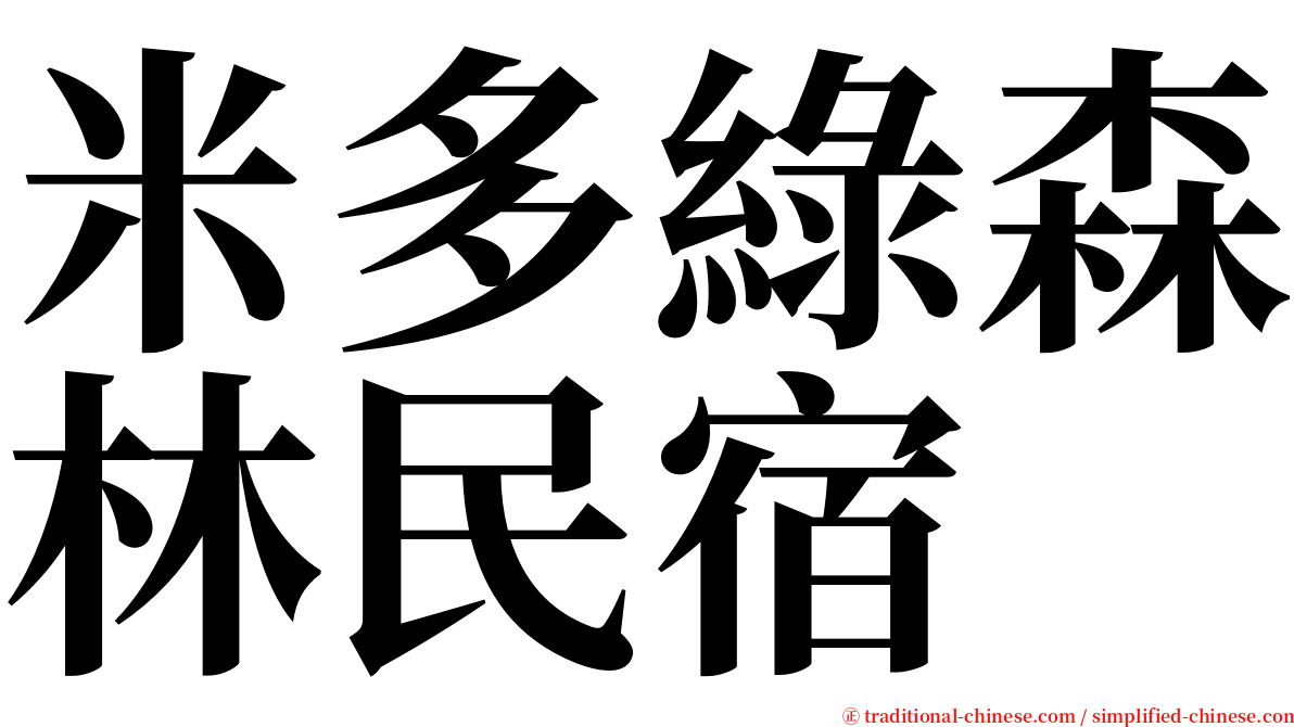 米多綠森林民宿 serif font