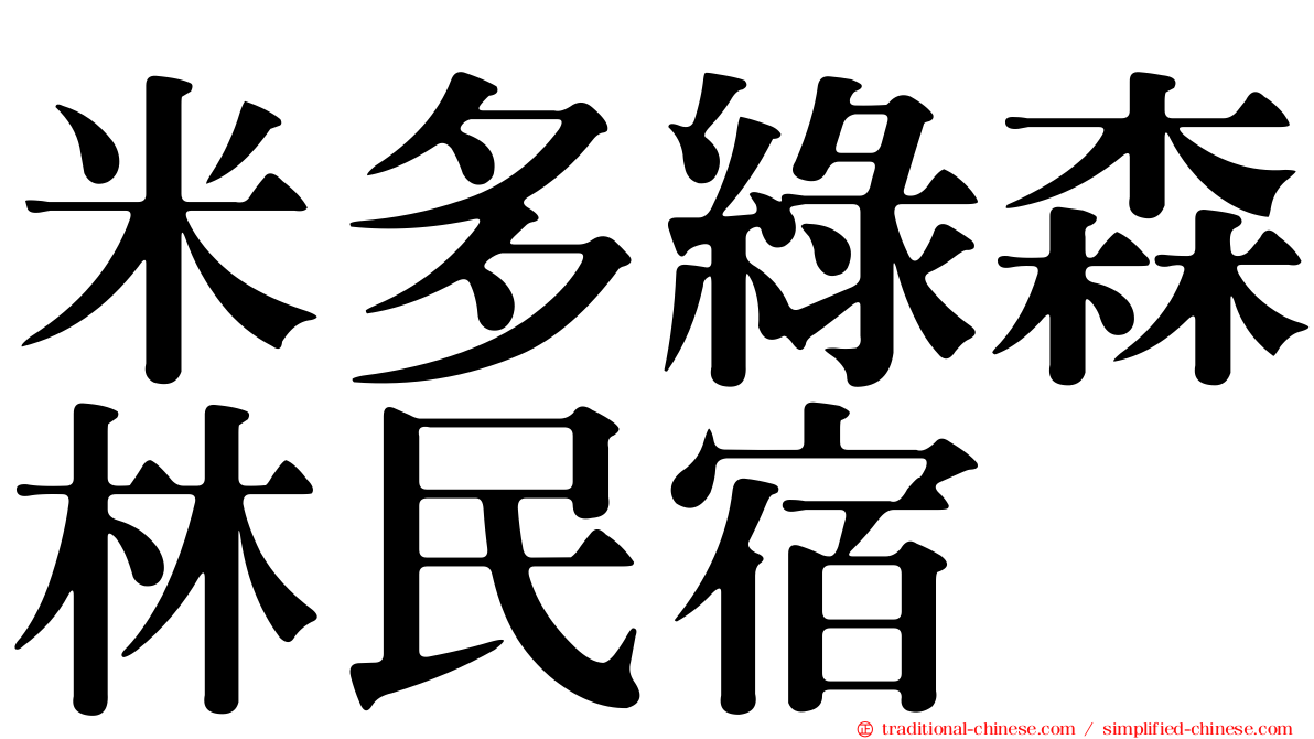 米多綠森林民宿