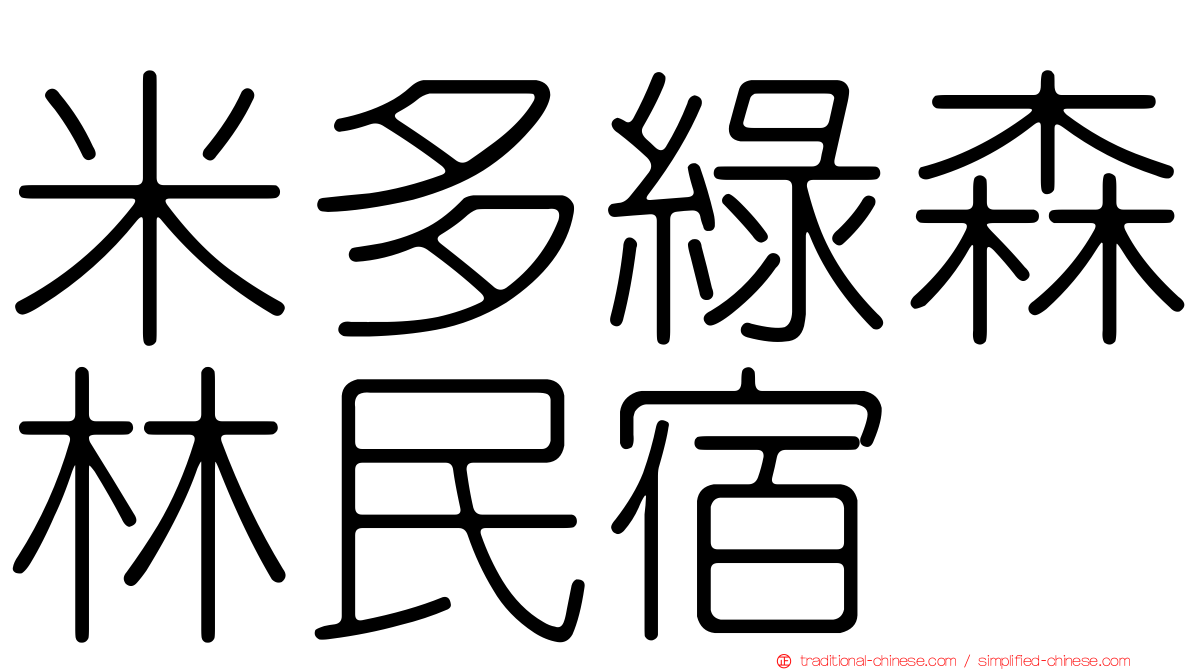 米多綠森林民宿