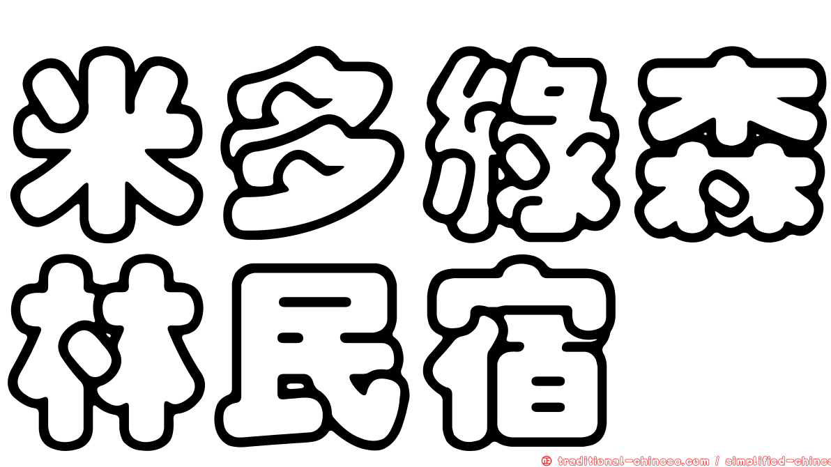 米多綠森林民宿