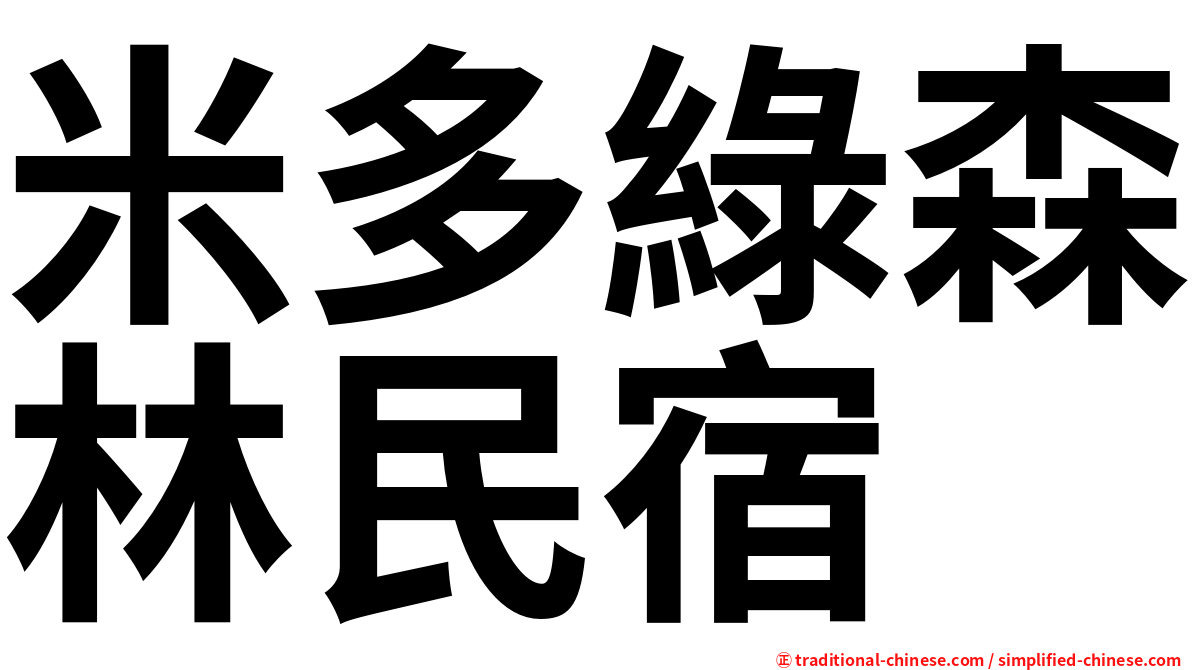 米多綠森林民宿