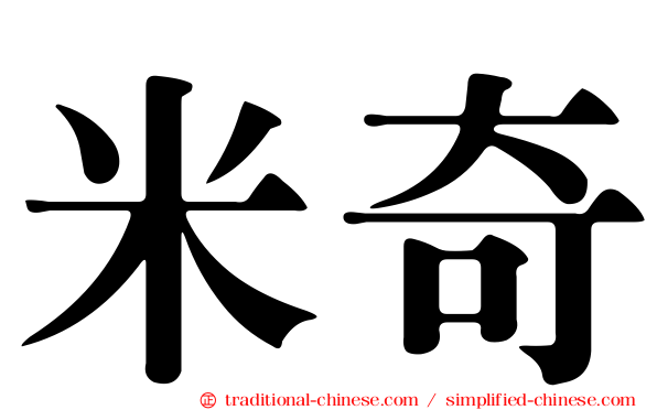 米奇