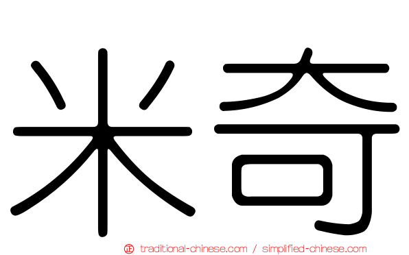 米奇