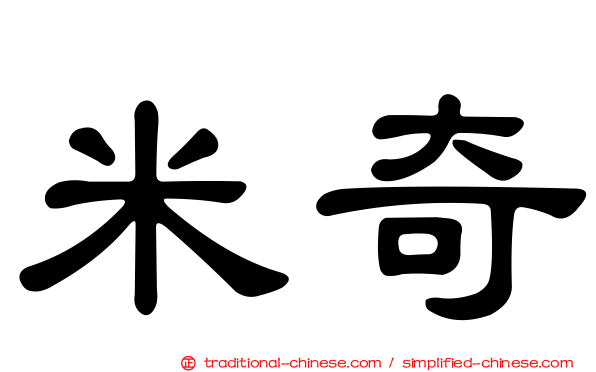 米奇
