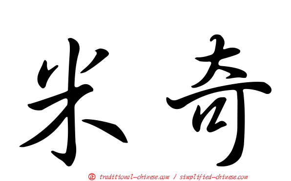 米奇
