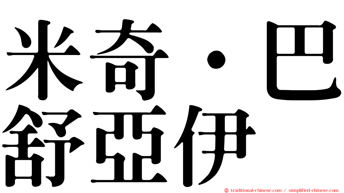 米奇·巴舒亞伊