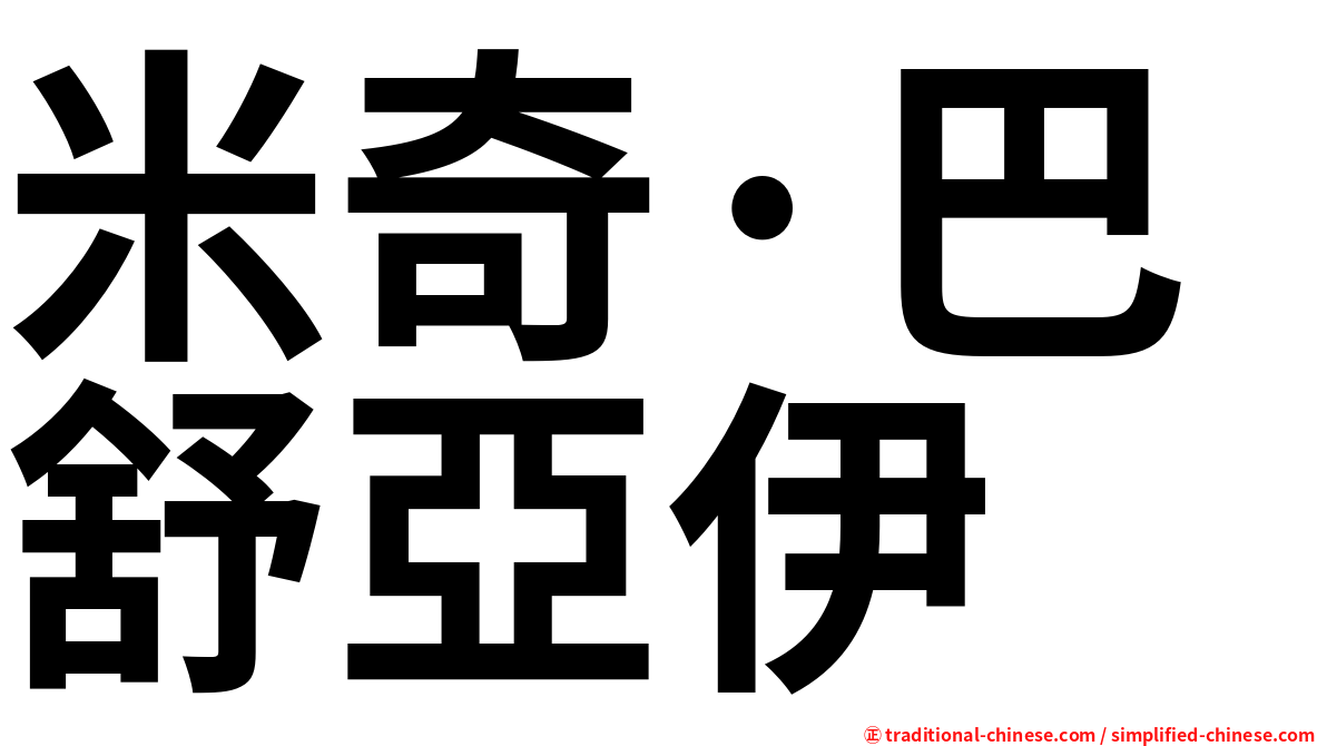 米奇·巴舒亞伊