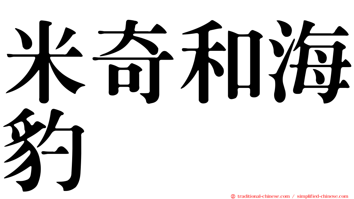 米奇和海豹