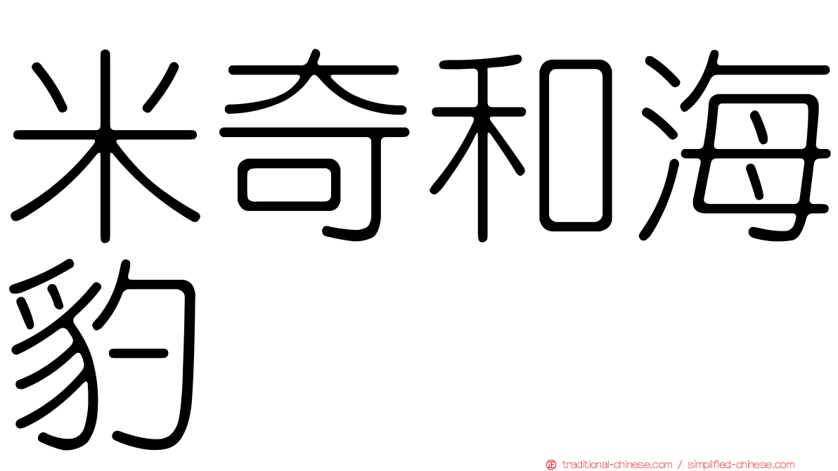 米奇和海豹