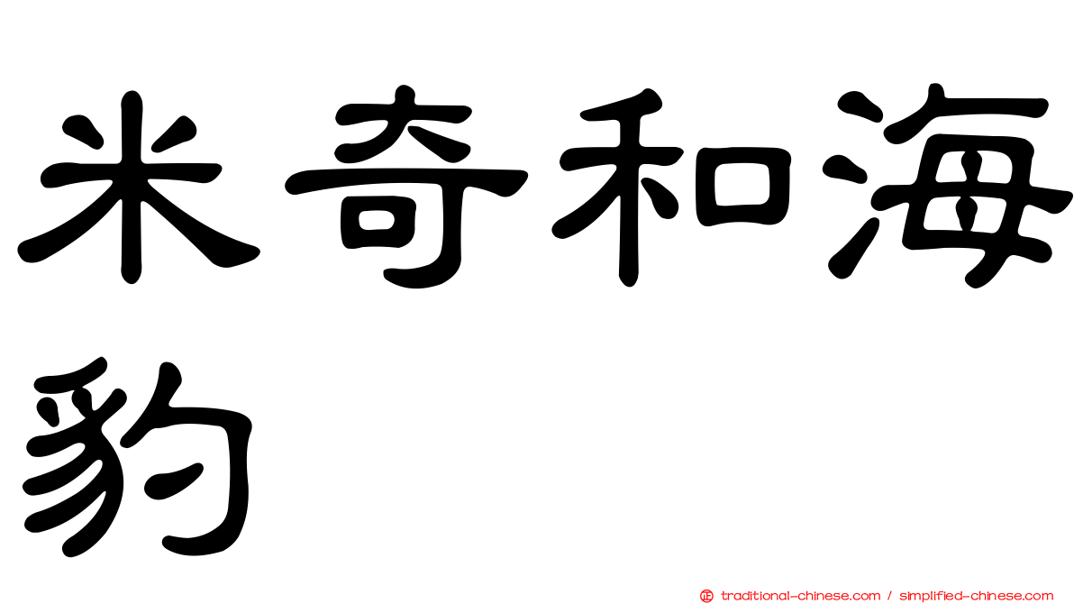 米奇和海豹