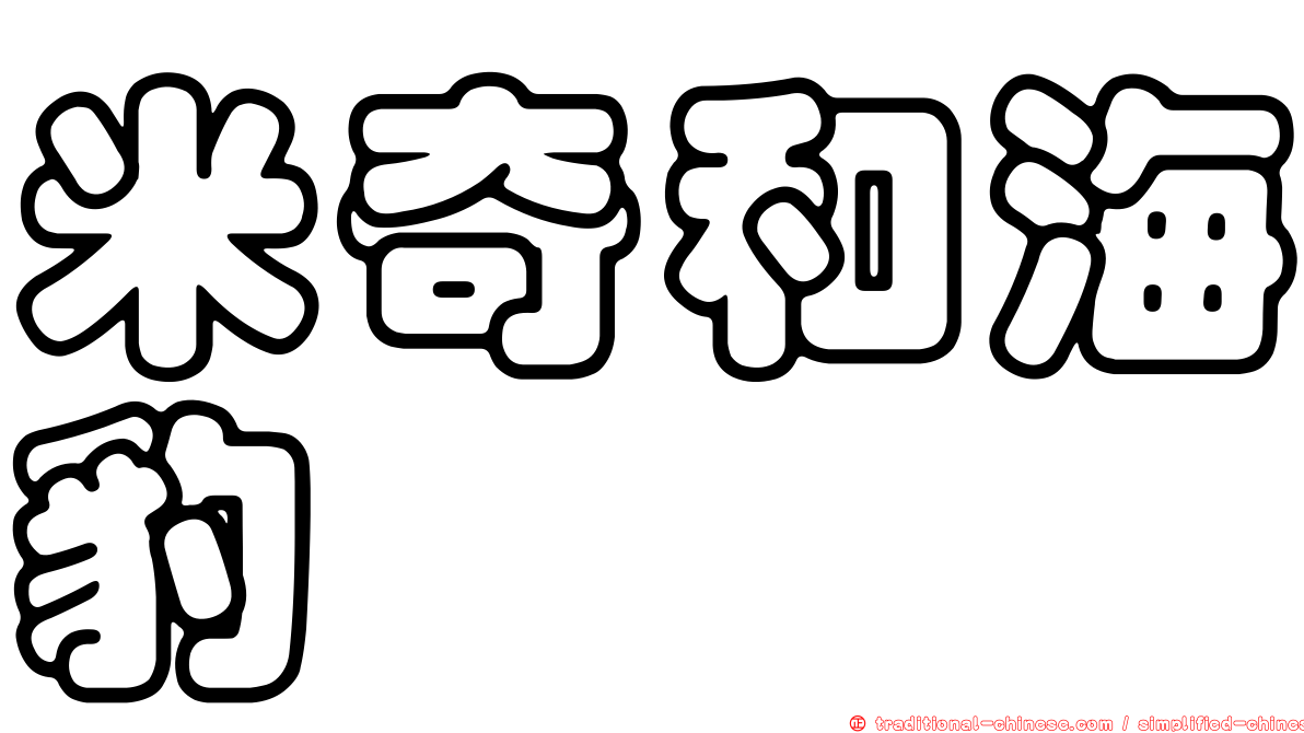 米奇和海豹