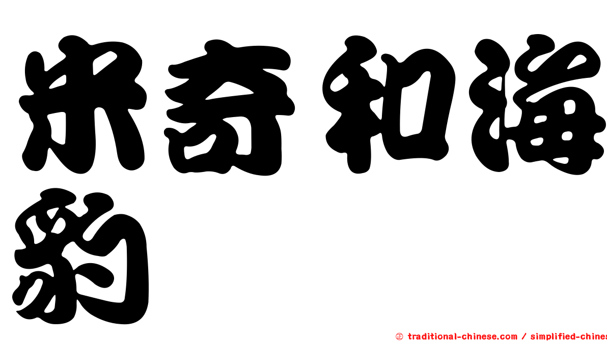 米奇和海豹
