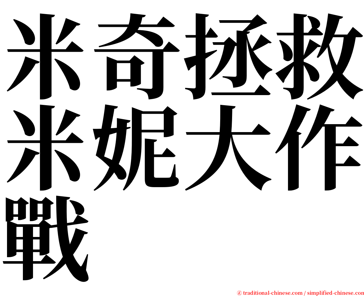 米奇拯救米妮大作戰 serif font
