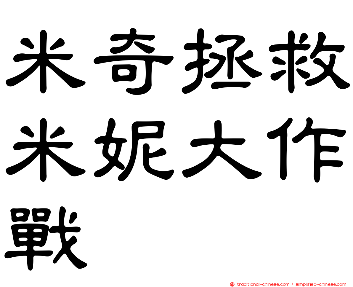 米奇拯救米妮大作戰