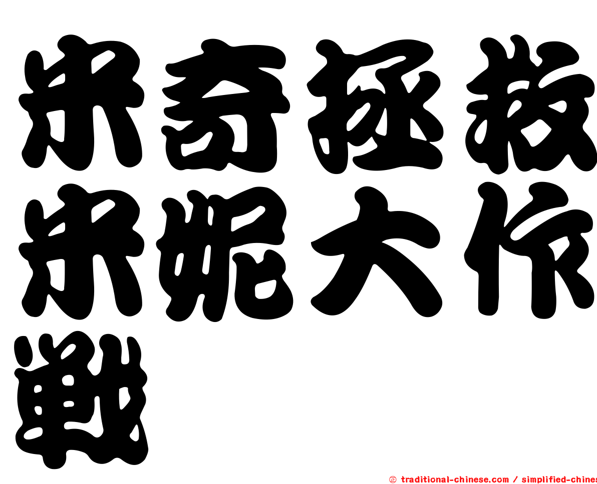 米奇拯救米妮大作戰
