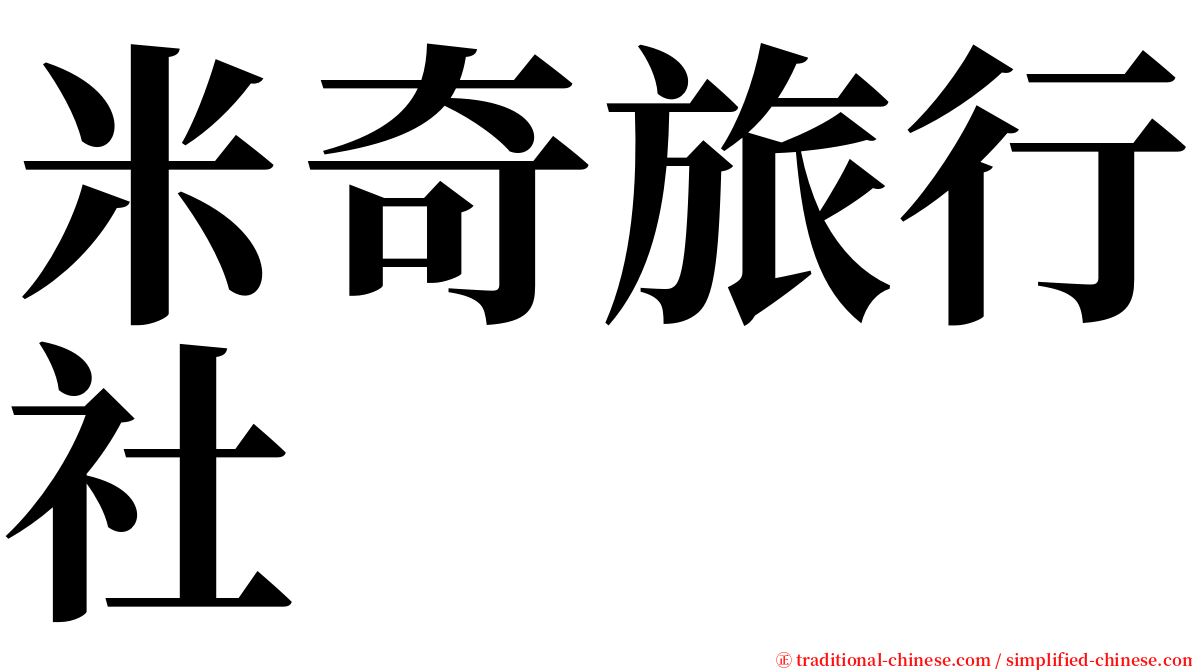 米奇旅行社 serif font