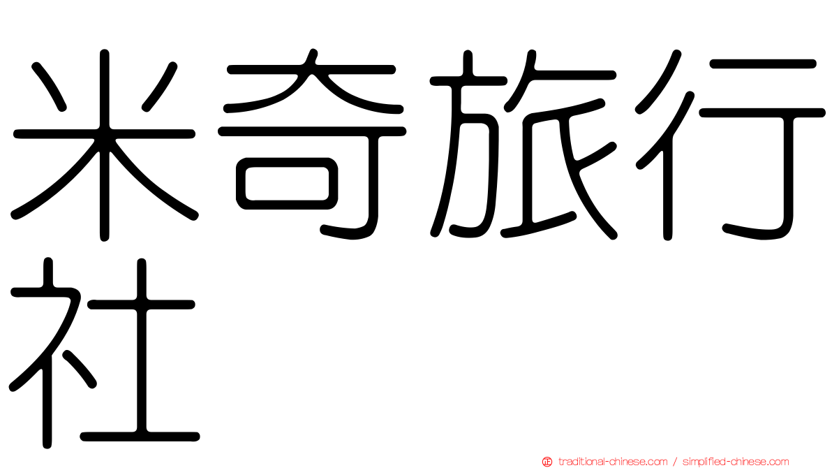 米奇旅行社