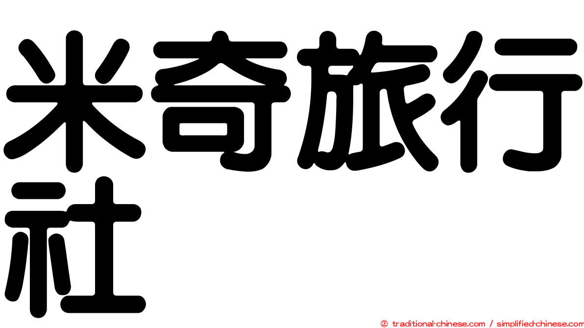 米奇旅行社