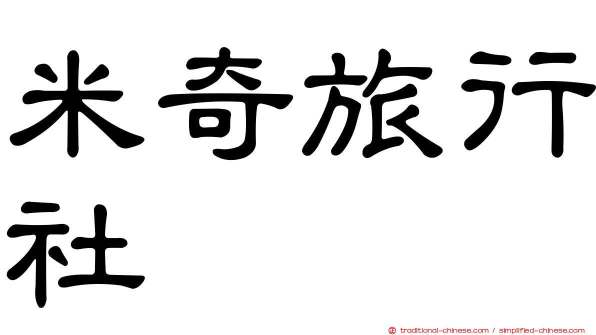 米奇旅行社
