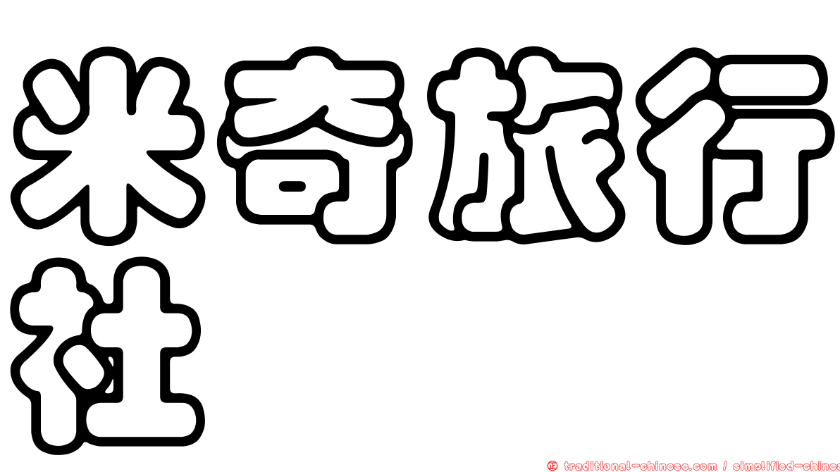 米奇旅行社
